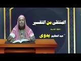 المنتقى من التفسير للشيخ عبد العظيم بدوى | الحلقة التاسعة