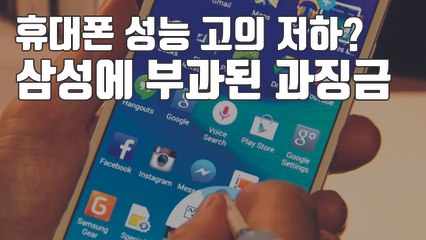 [자막뉴스] "휴대폰 성능 고의 저하"...삼성전자에 거액 과징금 / YTN