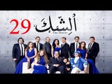 مسلسل الشك - الحلقة التاسعة و العشرون | Al Shak Series - Episode 29