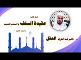شرح كتاب عقيدة السلف واصحاب الحديث للشيخ ناصر عبد الكريم العقل | الحلقة الثانية