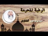 روائع الشيخ احمد عبد بن عبد العزيز الشاوى | الرغبة المحرمة