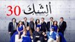مسلسل الشك - الحلقة الثلاثون | Al Shak Series - Episode 30