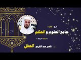 شرح كتاب جامع العلوم والحكم للشيخ ناصر عبد الكريم العقل | الحلقة الرابعة