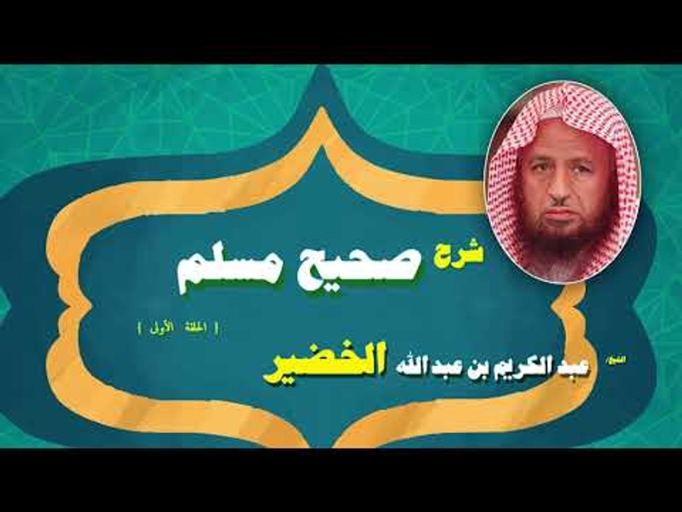 شرح صحيح مسلم للشيخ عبد الكريم بن عبد الله الخض...