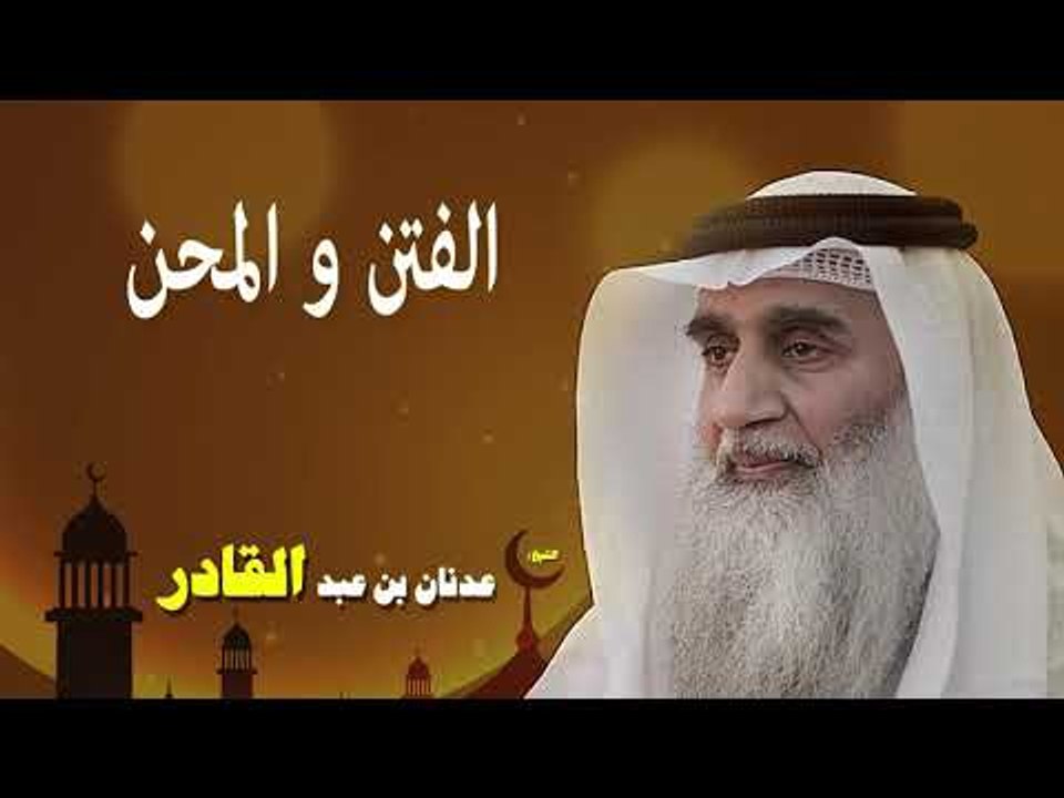 روائع الشيخ عدنان بن عبد القادر | الفتن و المحن