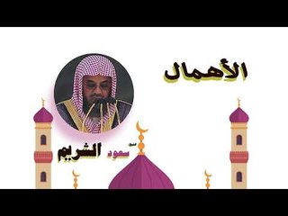 روائع الشيخ سعود الشريم | الاهمال