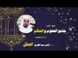 شرح كتاب جامع العلوم والحكم للشيخ ناصر عبد الكريم العقل | الحلقة التاسعة