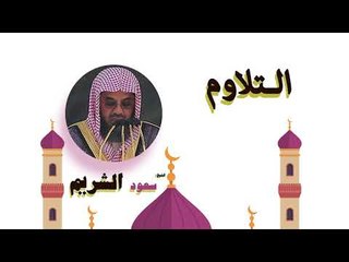 روائع الشيخ سعود الشريم | التلاوم