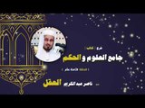 شرح كتاب جامع العلوم والحكم للشيخ ناصر عبد الكريم العقل | الحلقة الثامنة عشر
