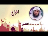 روائع الشيخ عمر بن عبد الله المقبل | الخوارج