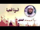 روائع الشيخ عمر بن عبد الله المقبل | السورة العجيبة
