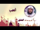 روائع الشيخ عمر بن عبد الله المقبل | التعصب