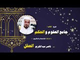 شرح كتاب جامع العلوم والحكم للشيخ ناصر عبد الكريم العقل | الحلقة الخامسة و العشرون