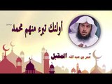 روائع الشيخ عمر بن عبد الله المقبل | اولئك تبرء منهم محمد