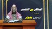 المنتقى من التفسير للشيخ عبد العظيم بدوى | الحلقة الخامسة