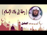 روائع الشيخ عمر بن عبد الله المقبل | رحلة الى بلاد الاسلام