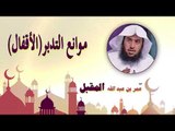 روائع الشيخ عمر بن عبد الله المقبل | موانع التدبر ( الاقفال )