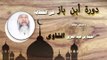 دورة ابن باز فى الخطابة للشيخ احمد بن عبد العزيز الشاوى | الحلقة الرابعة