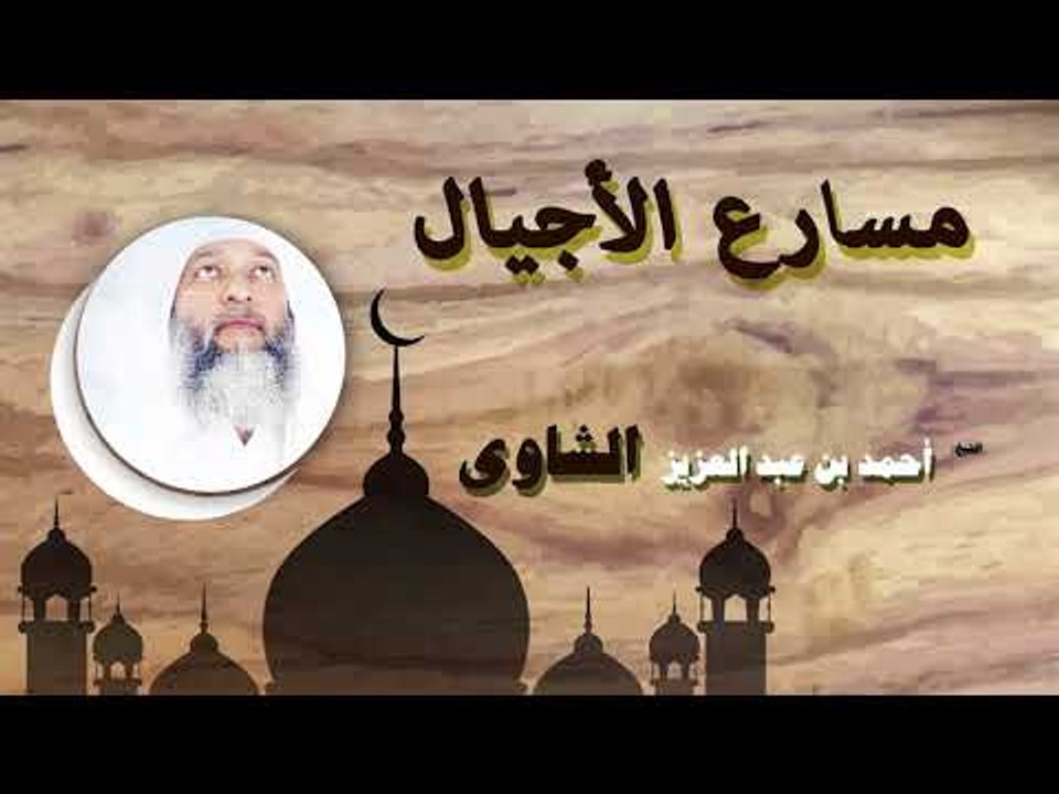 روائع الشيخ احمد عبد بن عبد العزيز الشاوى | مسارع الاجيال