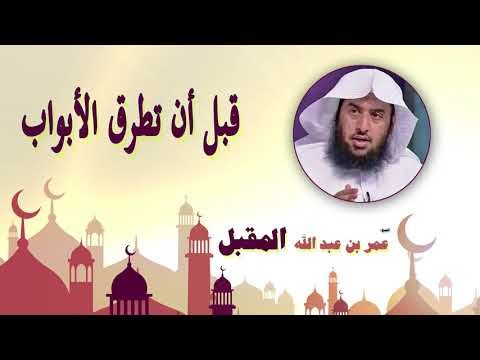 روائع الشيخ عمر بن عبد الله المقبل | قبل ان تطرق الابواب