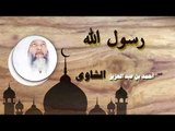 روائع الشيخ احمد عبد بن عبد العزيز الشاوى | رسول الله