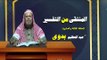 المنتقى من التفسير للشيخ عبد العظيم بدوى | الحلقة الثالثة و العشرون