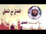روائع الشيخ عمر بن عبد الله المقبل | التعامل مع المخطئ