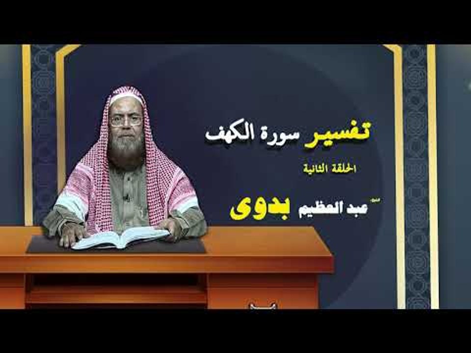 تفسير سورة الكهف للشيخ عبد العظيم بدوى | الحلقة الثانية