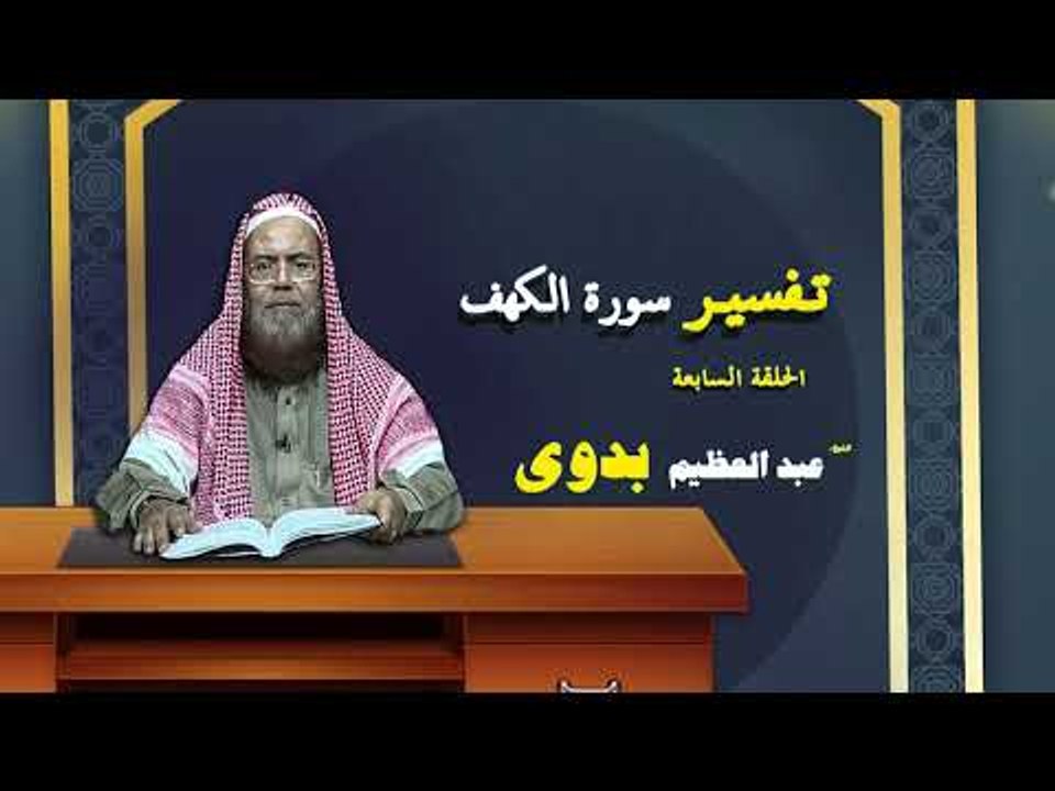 تفسير سورة الكهف للشيخ عبد العظيم بدوى | الحلقة السابعة