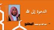 روائع الشيخ عبد الله بن محمد المطلق | الدعوة الى الله