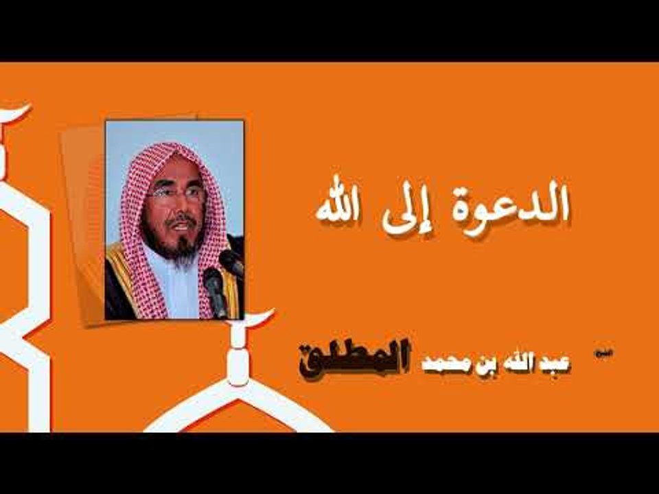 روائع الشيخ عبد الله بن محمد المطلق | الدعوة الى الله
