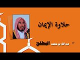 روائع الشيخ عبد الله بن محمد المطلق | حلاوة الايمان