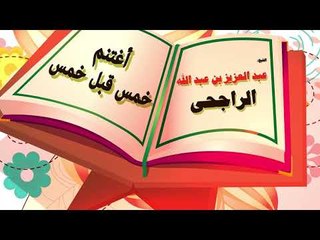 روائع الشيخ عبد العزيز بن عبد الله الراجحى | اغتنم خمس قبل خمس