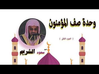 روائع الشيخ سعود الشريم | وحدة صف المؤمنون