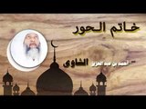 روائع الشيخ احمد عبد بن عبد العزيز الشاوى | خاتم الحور