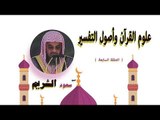 علوم القران واصول التفسير للشيخ سعود الشريم | الحلقة السابعة