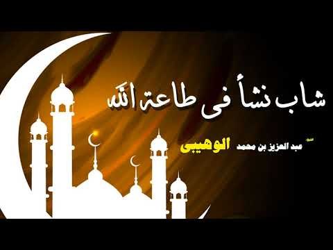 روائع الشيخ عبد العزيز بن محمد الوهيبى | شاب نشأ فى طاعة الله