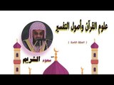 علوم القران واصول التفسير للشيخ سعود الشريم | الحلقة الثامنة
