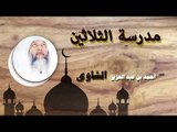 روائع الشيخ احمد عبد بن عبد العزيز الشاوى | مدرسة الثلاثين