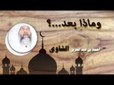 روائع الشيخ احمد عبد بن عبد العزيز الشاوى | وماذا بعد ؟