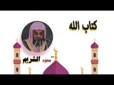 روائع الشيخ سعود الشريم | كتاب الله