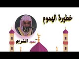 روائع الشيخ سعود الشريم | خطورة الهموم