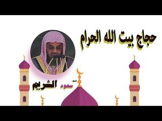 روائع الشيخ سعود الشريم | حجاج بيت الله الحرام