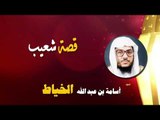 روائع الشيخ اسامة بن عبد الله الخياط | قصة شعيب