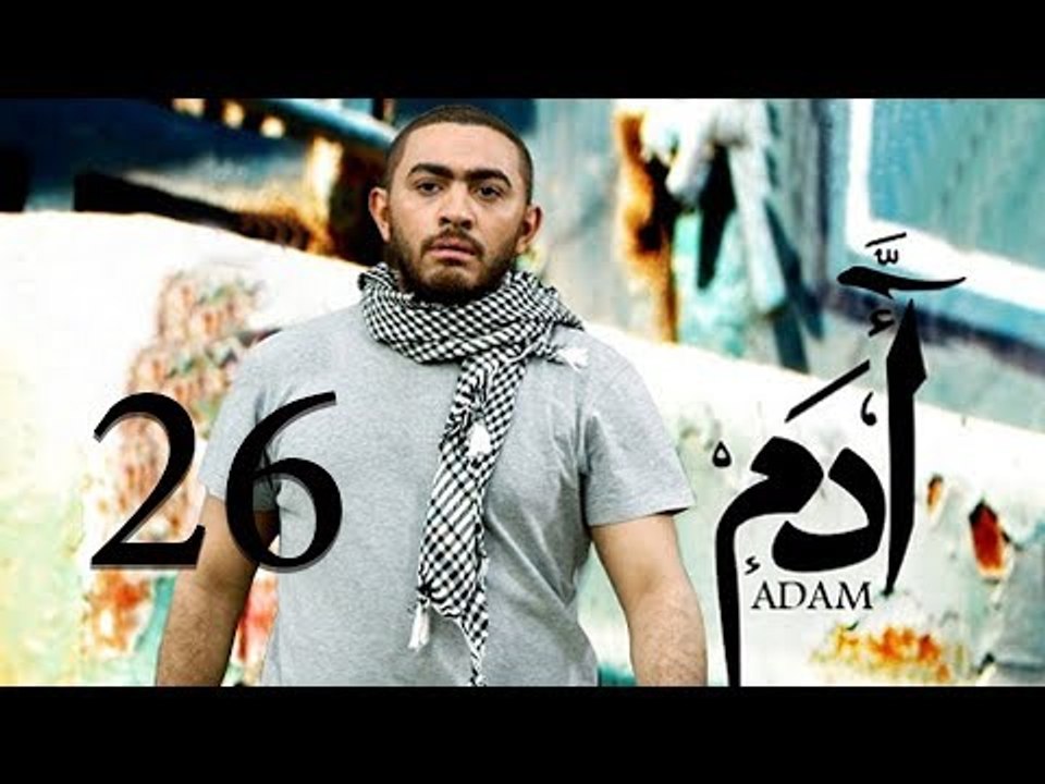 مسلسل ادم - الحلقة السادسة و العشرون | Adam Ser...