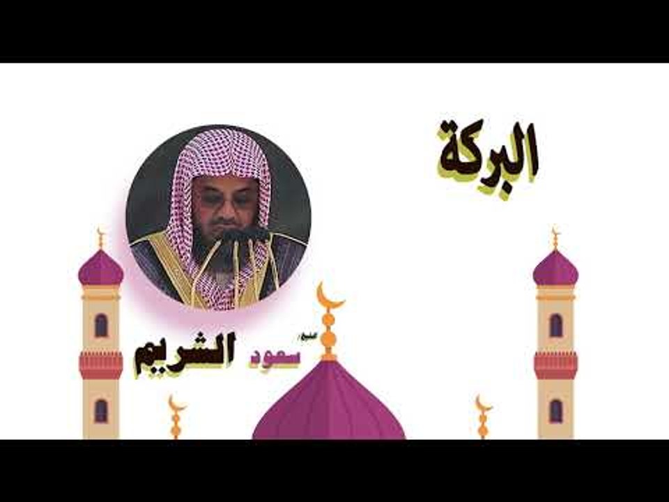 روائع الشيخ سعود الشريم | البركة