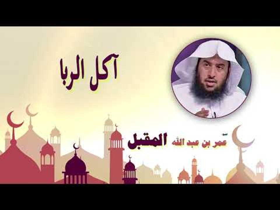 روائع الشيخ عمر بن عبد الله المقبل | اكل الربا