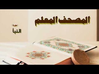 المصحف المعلم | سورة النبأ