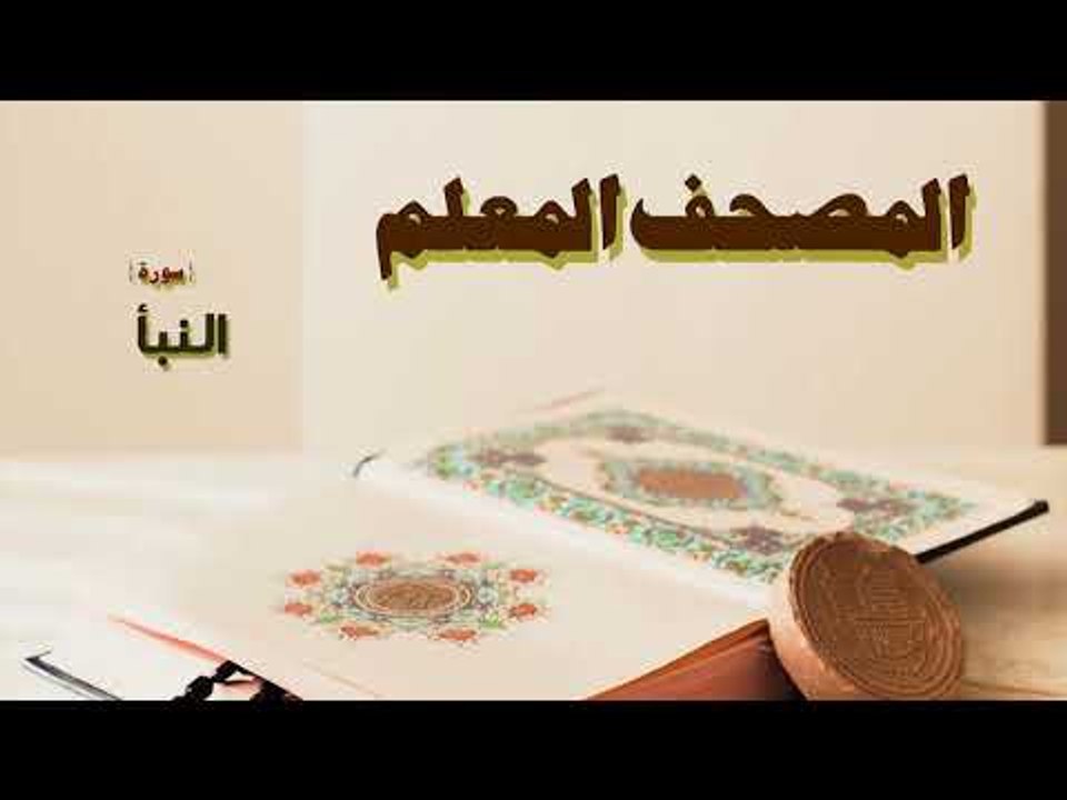 المصحف المعلم | سورة النبأ