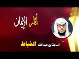 روائع الشيخ اسامة بن عبد الله الخياط | اثار الايمان